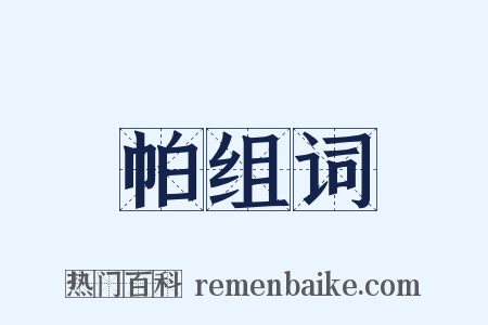帕组词是什么意思的图片